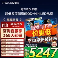 FFALCON雷鸟电视75鹤7 PRO 25款 75英寸 QD-MiniLED 高阶VA 背光分区 高对比 家电国家补贴电视 75英寸 75英寸 国家补贴 75R795C