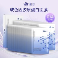 桐显重组Ⅲ型胶原蛋白面膜 补水保湿熬夜面膜 水润保湿润肤 玻色因胶原蛋白面膜【到手共10盒】