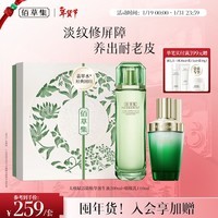 佰草集太极肌源修护套装(翡翠水+啵啵乳)新年礼物