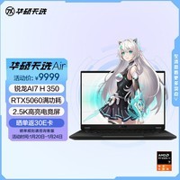 华硕天选Air 国家补贴 14英寸AI全能游戏本笔记本电脑(锐龙AI7 H 350 32G 1T RTX5060 2.5K)灰