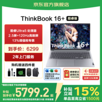ThinkPad联想ThinkBook16+ 酷睿版2025补贴20%笔记本电脑 16英寸轻薄商务办公游戏学生手提超能本TK11A Ultra5 16G内存 1TB固态 TB16+ IPS高色域屏 游戏级显卡 WiFi6 全新升级