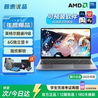 普惠优品【大学生补贴20%】笔记本电脑2025款酷睿i9级/i7独显轻薄本学生办公高性能游戏本金榜设计AI手提本 【爆品推荐】旗舰酷睿i9级/6G独立显卡+指纹锁 32G运行内存+1TB极速固态硬盘【店内热销】