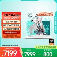 华硕天选6 国家补贴 16英寸游戏本 笔记本电脑(锐龙7 H 260 16G 1T RTX5060 2.5K)青
