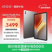iQOO Pad5 Pro 16GB+512GB 灰晶 国家补贴 13英寸游戏电竞大屏 蓝晶×天玑9400+ 平板电脑 vivo