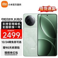 小米红米K80 新品5G手机 小米红米手机 山峦青 12GB+256GB 【官方标配】