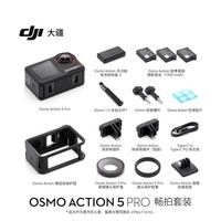 大疆(DJI)Action5pro/4运动相机户外骑行滑雪潜水4K画质高清摄像机 Action 5 pro 畅拍套装纯标 官方标配+雷克沙64G高速卡+a