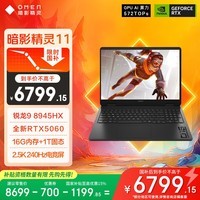 惠普（HP）暗影精灵11游戏本笔记本电脑 国家补贴（R9 8945HX RTX5060 16G 1TBSSD QHD240Hz）