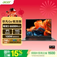 宏碁（acer）非凡Go锐龙版 14英寸轻薄本全能办公笔记本电脑高性能标压 锐龙 5 6600H 16G 512G 高续航国家补贴