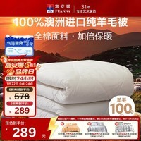 富安娜澳洲进口羊毛被100%纯羊毛被子纯棉冬季被芯双人约6.6斤203*229cm
