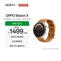 OPPO Watch X 大漠银月【国家补贴】全智能手表运动健康手表男女eSIM电话手表送礼oppo手表京东自营