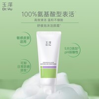 玉泽(Dr.Yu)氨基酸洗面奶男女通用深层清洁卸妆保湿舒缓洁颜霜100g新年礼物