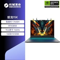 机械革命蛟龙15K 15.6英寸 游戏本笔记本电脑 R7-7445H RTX3050 16+512G