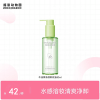 摇滚动物园牛油果净颜卸妆油礼物女快速乳化清爽净卸不油腻眼唇卸养肤 80ml卸妆油