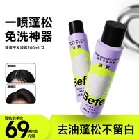 BeFe蓬蓬免洗去油蓬松干发喷雾高颅顶神器(200ml*2)