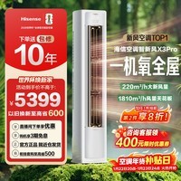 海信（Hisense）新风空调X3Pro 大3匹 增氧新风 AI省电 超大新风量 超一级能效 换新补贴 立式空调柜机 智新风 大3匹 【询单有惊喜】