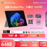 微软(Microsoft)Surface Pro 12英寸 二合一笔记本电脑 国家补贴 轻薄本 AI+PC 骁龙 X Plus 16G 256G 亮铂金 礼品