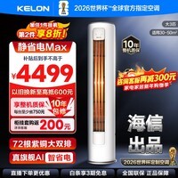科龙（KELON）空调【国家补贴】静省电QS MAX柜机立式3匹新一级能效变频家用冷暖气分贝轻音好眠AI高效省电客厅 大3匹 一级能效 新品机皇MAX