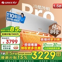 格力空调1.5匹 云锦pro 三代升级款 纯铜管 新一级能效 变频冷暖 壁挂式空调挂机官方正品家电国家补贴 1.5匹 云锦pro 【冷酷外机】