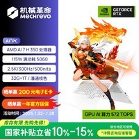 机械革命【国家补贴】翼龙15Pro 2026 AI PC 轻薄游戏笔记本电脑(AI 7H 350 32G 1T RTX5060 300Hz 99Wh白)