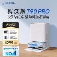 科沃斯T90 PRO扫地机器人【重磅新品】扫拖洗烘一体自动清洗集尘热水洗抹布热风烘干滚筒活水洗地
