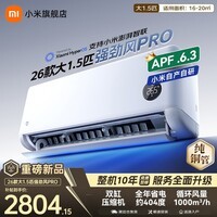 小米（MI）米家空调 强劲风pro 超1.5匹 2026款超一级能效 变频冷暖制热 智能壁挂式空调挂机 纯铜管十年质保 强劲风pro 大1.5匹 一级能效 2026款