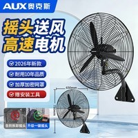 奥克斯（AUX）工业壁扇电风扇厂房大功率风扇仓库牛角扇工业大风力壁挂式风扇650MM