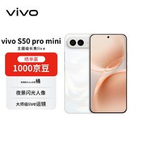 vivo S50 Pro mini 12+512 告白 主摄级长焦Live  湿手秒开超声波指纹2.0 AI拍照手机【赠话费券】