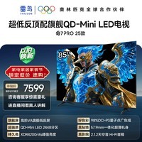 FFALCON雷鸟电视85英寸 85鹤7 PRO 25款 QD-Mini LED 高阶VA 背光分区 超低反4200nits 平板电视85R795C