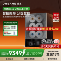追觅Matrix10 Ultra【咨询立减千元】扫地机器人智能换拖布扫拖一体自动清洗全自动清洁洗烘擦地机 【咨询立减千元】Matrix10 Ultra 上下水