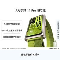 华为手环11Pro NFC 原野绿铝合金表壳1.62英寸高亮大屏刷新率达到60Hz独立GNSS定位精准室外跑骑新升级