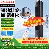 康佳（KONKA）空调扇家用制冷风扇遥控冷风机单冷加湿电风扇立式水冷塔扇大风力无叶塔扇移动小空调KTAS-1004E-P