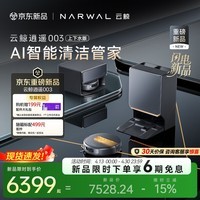 云鲸【重磅新品】扫地机器人逍遥003 扫拖一体自动清洗 全智能自维护家用热活水履带洗烘擦地 上下水版