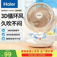 海尔（Haier）空气循环扇家用轻音电风扇涡轮对流换气桌面台式小风扇空调伴侣大风量摇头节能台扇电扇HFX-J2050A