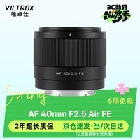 唯卓仕40mm F2.5镜头全画幅自动对焦轻巧大光圈定焦镜头适用于Z卡口FE卡口微单相机人文镜头 AF 40mm F2.5 Air FE（索尼口） 官方标配
