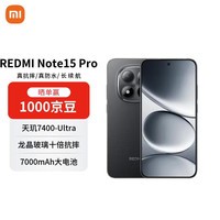 小米（MI）Redmi Note15 Pro 12+256 子夜黑 龙晶玻璃 十倍抗摔 红米5G手机【赠话费券】国家补贴