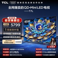 TCL电视 85T7L 85英寸 QD-Mini LED 华星高阶HVA屏 万象分区 绚彩XDR2200nits 超薄 能效补贴 护眼