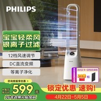 飞利浦（PHILIPS）无叶风扇电风扇直流变频遥控家用塔扇轻音节能净化过滤柔风广角摇头落地扇大风量ACR3144BF