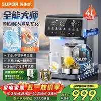 苏泊尔（SUPOR）即热式全能大师饮水机4L 台式制冷即热煮茶养生多功能家用直饮机泡奶保温杯富锶矿化SW-JR40T15PRO
