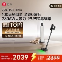 石头H50 Ultra自集尘吸尘器【 280AW大吸力】100天免倒尘 全链0缠毛一机多用家用无线除螨抗菌绿光宠物