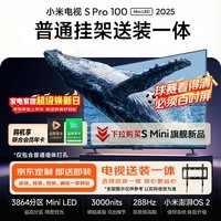 小米电视S Pro Mini LED 100英寸2025款 3000nits 3864分区家电国家补贴 L100MB-SP游戏电视智慧屏