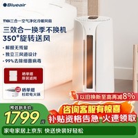 布鲁雅尔（Blueair）空气净化器除甲醛多功能净化器 T10i三合一空气净化冷暖风扇除甲醛可调节冷暖风扇净化取暖器