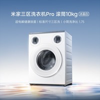 小米（MI）【新品】懒人三区洗Pro滚筒洗衣机全自动一机三筒 医护级健康内衣洗蓝氧护衣洗 XQG105MJ102  小米三区洗 10kg 滚筒单洗