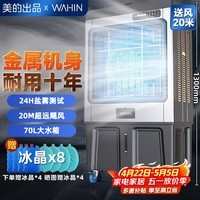 华凌美的空调扇工业冷风机冷风扇强力制冷水冷空调金属机身商用冷气机大面积超强风车间水冷机WH-AC400