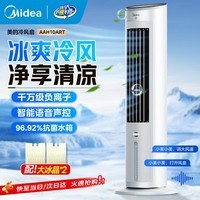 美的（Midea）空调扇制冷风扇家用冷风机客厅卧室立式水冷塔扇加湿降尘冷气机加水加冰降温凉风机 【离线语音智控】负离子净化
