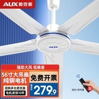 奥克斯（AUX） 吊扇家用电风扇客厅楼顶扇大风力吊风扇静音吸顶扇工业风扇 【纯铜电机】56寸大五叶白(遥控一套)