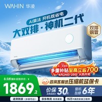华凌空调 神机二代 大1.5匹空调双排铜管 超一级能效 家用冷暖智能变频空调挂机 家电国家补贴以旧换新 35HE1Ⅱ【热销爆款】 大1.5匹 双层大导风板