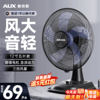 奥克斯（AUX）风扇电风扇台扇转页扇台式小型桌面家用床上宿舍卧室摇头轻音大风省电轻音电扇 【标配款】12寸5叶款（14英寸）