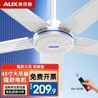 奥克斯（AUX） 吊扇家用电风扇客厅楼顶扇大风力吊风扇静音吸顶扇工业风扇 【纯铜电机】48寸大五叶白(遥控一套)