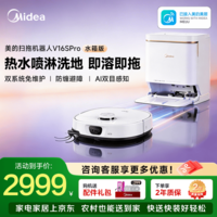 美的（Midea）扫地机器人扫拖一体自动清洗防缠绕热水洗拖高温自清洁强力溶渍升级专宠清洁跨栏越障 V16s Pro V16S Pro水箱版