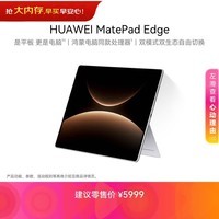 HUAWEI MatePad Edge 14.2英寸 华为鸿蒙二合一平板电脑 OLED大屏 学习办公 16GB+256GB 皓月银